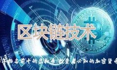 :2023年排名前十的虚拟币：