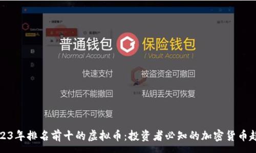 :
2023年排名前十的虚拟币：投资者必知的加密货币趋势