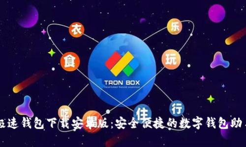 极速钱包下载安卓版：安全便捷的数字钱包助手