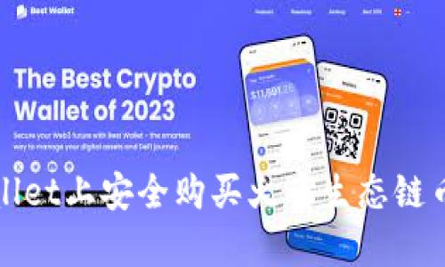 如何在tpWallet上安全购买火币生态链币｜完整指南