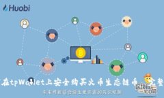 如何在tpWallet上安全购买火