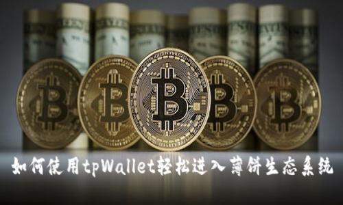 如何使用tpWallet轻松进入薄饼生态系统