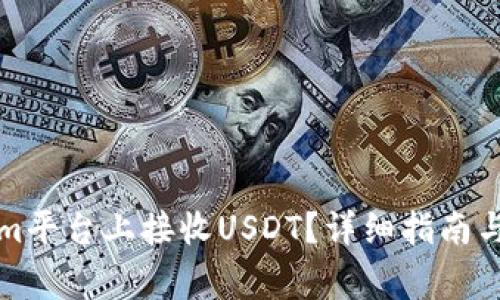 如何在Tokenim平台上接收USDT？详细指南与常见问题解答