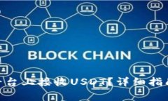 如何在Tokenim平台上接收