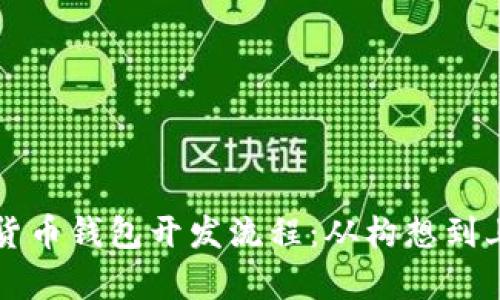 全面解析数字货币钱包开发流程：从构想到上线的详细指南