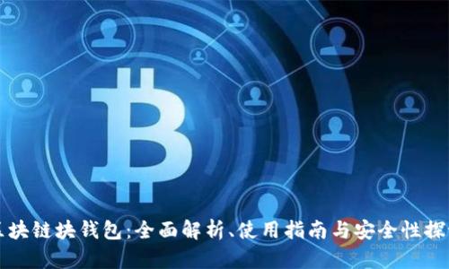 区块链块钱包：全面解析、使用指南与安全性探讨