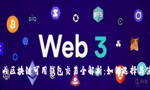 : 国内区块链可用钱包交易全解析：如何选择与使用？