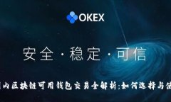 : 国内区块链可用钱包交易