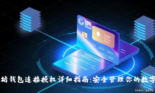 以太坊钱包连接授权详细指南：安全管理你的数字资产