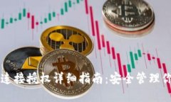 以太坊钱包连接授权详细