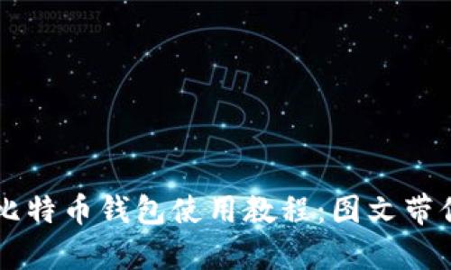 全面解析比特币钱包使用教程：图文带你轻松上手