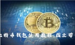 全面解析比特币钱包使用