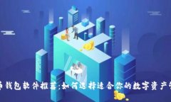 数字货币钱包软件推荐：