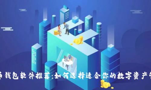 数字货币钱包软件推荐：如何选择适合你的数字资产管理工具