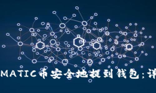 如何将MATIC币安全地提到钱包：详细指南