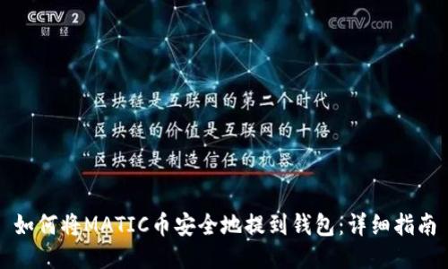 如何将MATIC币安全地提到钱包：详细指南