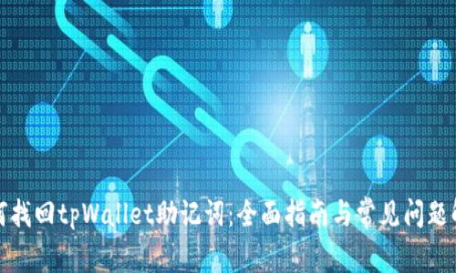 如何找回tpWallet助记词：全面指南与常见问题解答