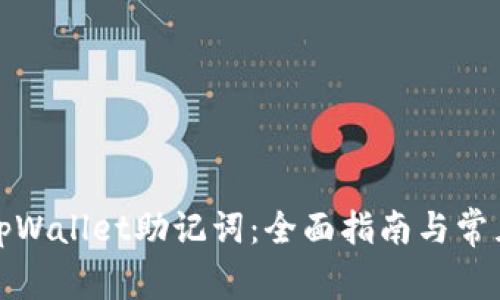 如何找回tpWallet助记词：全面指南与常见问题解答
