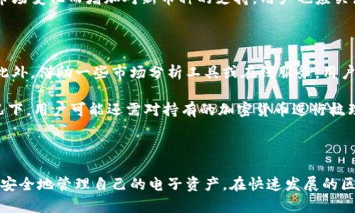 区块链钱包有效应用方案：数字资产管理的新兴解决方案

区块链钱包, 数字资产管理, 加密货币交易, 去中心化金融/guanjianci

区块链钱包有效应用方案：数字资产管理的新兴解决方案

区块链钱包作为一种新兴的数字资产管理工具，为用户提供了安全、便捷的方式来存储和交易加密货币。随着区块链技术的不断发展，越来越多的人开始接触并使用各种加密货币，这使得区块链钱包的需求持续增长。本文将深入探讨区块链钱包的有效应用方案，帮助用户了解其功能，选择合适的钱包，并掌握使用技巧，从而提升投资效率。

区块链钱包的基础知识

区块链钱包是用于存储和管理加密货币的工具，包括软件钱包、硬件钱包、网页钱包和移动钱包等多种形式。每种类型的钱包都有其独特的优缺点，用户可以根据自己的需求选择合适的类型。

1. 软件钱包

软件钱包是最常见的一种钱包形式，通常分为桌面钱包和移动钱包。桌面钱包安装在个人电脑上，可以用于管理多种加密货币。移动钱包则是为智能手机用户量身定制的，使得用户在日常生活中方便地进行加密货币交易。软件钱包的优点是使用方便，缺点是相对较为安全性较低，容易受到黑客攻击。

2. 硬件钱包

与软件钱包相比，硬件钱包因其更高的安全性而受到广泛青睐。硬件钱包是专门用来存储私钥的设备，它可以离线存储，从而避免网络攻击。虽然硬件钱包的成本较高，但它为用户提供了一种安全、可靠的数字资产存储方案。

3. 网页钱包

网页钱包是一种在线钱包，用户只需通过浏览器访问，就可以对自己的数字资产进行管理。尽管使用起来十分方便，但其安全性相对较低，用户的私钥存在于服务器上，容易受到网络攻击。

4. 移动钱包

移动钱包是以应用程序的形式存在于手机中的钱包，具有操作便捷、随时随地进行交易的优势，尤其适合日常小额交易和快速支付。但也由于其较低的安全性，用户在使用时需格外小心。

区块链钱包的有效应用方案

针对不同用户的需求，区块链钱包的有效应用方案可以从以下几个方向进行探讨：

1. 数字资产管理

用户可以通过区块链钱包轻松管理其所有的数字资产，进行统一的资产调配。无论是持有比特币以备后用，还是投资以太坊等其他加密货币，用户都可以通过一个钱包实现简化管理。在此过程中，通过设置不同的地址以及标签，用户可以更清晰地识别各类资产，进行更灵活的管理。

2. 加密货币交易

随着区块链交易平台的兴起，越来越多的用户选择通过区块链钱包进行加密货币交易。不同钱包支持不同的交易市场，用户可以通过钱包进行快速买卖，同时利用钱包的安全特性，保障交易的安全。这种便捷的交易模式，进一步了用户的投资体验。

3. 去中心化金融（DeFi）应用

去中心化金融（DeFi）是区块链技术的重要应用之一，区块链钱包在DeFi中的功能尤为突出。用户可以将加密资产通过钱包参与到各种DeFi平台中，如借贷、流动性挖掘和去中心化交易等，最大化利用其数字资产的潜力。DeFi的崛起为用户提供了更加灵活的理财方式，让用户获得更多投资回报。

4. 安全储存与私钥管理

私钥是访问区块链钱包的唯一钥匙，保护私钥的安全性至关重要。用户需了解各种钱包的私钥管理方式，通过生成和备份助记词、使用硬件钱包等方式，保障私钥的安全。若用户失去对私钥的控制，其资产将面临严重风险，因此在选择和使用钱包时，安全性不可忽视。

5. 使用技巧与实践

为了提升区块链钱包的使用体验，用户可以借助一些小技巧来其管理方式，如定期更新软件版本、设置强密码、启用双重身份验证等。此外，用户应通过每笔交易记录进行资产合并和反思，适时调整个人投资策略，在变幻莫测的市场中稳健前行。

6. 社区互动与技术支持

区块链钱包的使用者可以通过各大社交平台或论坛与社区互动，寻求技术支持和经验分享。在这个技术不断进步的领域，通过集体的智慧获得反馈，可以帮助用户更好地理解和运用区块链钱包的各类功能。

常见问题解答

常见问题1：如何选择适合自己的区块链钱包？

选择一个合适的区块链钱包需要考虑多个因素，包括安全性、便捷性、支持的加密货币种类以及是否符合自身投资风格。

首先，安全性是选择钱包时最重要的考虑因素之一。用户在选择钱包前，应查阅相关评论，确保其具备较高的安全性，比如透明的私钥管理和多重身份验证机制。其次，便捷性也很重要，用户应选择一个操作简单、界面友好的钱包，这样在进行交易时可以减少不必要的麻烦。

另外，支持的加密货币类型也是选择钱包时需要关注的细节。不同钱包对不同加密货币的支持程度不同，用户可根据个人资产的分布来选择合适的钱包。此外，对于一些投资者而言，可能还需考虑交易的费用、交易速度等方面。

最后，用户还应对钱包的技术支持进行评估。一个活跃的社区和良好的售后服务将大大提升用户的使用体验和解决问题的便捷性。

常见问题2：如何确保我的区块链钱包安全？

确保区块链钱包的安全需要多方面的努力，包括私钥管理、两步验证、常规检查等。私钥是访问钱包中的资金的唯一钥匙，用户需确保私钥的安全存储，不分享给任何人，亦不存放在云端等风险地点。

此外，启用手机和钱包之间的双重身份验证是一种有效的安全保障方式。当需要进行资金转移或交易时，用户将需要输入他们的密码和一个额外的验证信息，增加安全层级。

定期检查钱包活动、监控可疑交易等也是不可或缺的步骤。用户可通过警报或应用获取相关通知，以便及时发现并处理异常情况。

常见问题3：区块链钱包的费用如何计算？

区块链钱包的费用通常分为两种类型：交易费用和服务费用。交易费用是指在进行加密货币交易时，网络所产生的费用。大多数钱包在进行交易时会自动计算和展示相应的交易费用，这些费用受网络拥堵和交易规模大小的影响而有所不同。

服务费用则是在使用钱包进行特定服务时可能产生的费用，例如跨链转账或者与特定DeFi平台的互动费用。用户在使用之前，应仔细阅读相关条款，以免造成不必要的损失。

常见问题4：如何备份和恢复我的区块链钱包？

备份和恢复钱包是确保数字资产安全的重要步骤。用户在创建钱包时，通常会收到一组助记词，这组词将是恢复钱包的关键。因此，用户在收到助记词后应妥善保管，并备份至其他安全地点。

在需要恢复钱包时，用户只需要通过初始的助记词，在相应的钱包软件中输入这些词，即可重建钱包，恢复资金管理能力。在进行此过程时，建议在安全的环境中进行，以免信息被泄露。

有部分钱包提供导出私钥的功能，用户也可以在确保合适的安全措施后导出私钥，并将私钥保存在安全的位置，以便后续使用。

常见问题5：区块链钱包是否支持多种加密货币？

一些钱包支持多种类型的加密货币，而还有些则只支持特定的币种。针对这方面，用户应积极研究目标钱包所支持的加密货币种类，选择符合自己投资的一款钱包。

在选择时，尤其要关注用户经常交易或持有的加密资产种类，以确保钱包能够满足自身需求。此外，一些建立在新兴技术基础上的钱包可能会随着市场变化而增加对新币种的支持，用户也应关注相关更新。

常见问题6：如何有效管理我在区块链钱包中的资产？

有效管理区块链钱包中的资产需要及时进行记录与分析，以及根据市场变化做出调整，用户可以定期记录自己的资产变动，分析每笔交易的盈亏。此外，借助一些市场分析工具或在线服务，用户可以获得更为全面的市场动态和趋势，以帮助做出更好的投资决策。

此外，不同类型的资产要进行合理配置，务求分散风险。用户可以根据金融知识和市场变化，调整投资比例，以达到最佳的资产配置效果。在某些情况下，用户可能还需对持有的加密货币进行梳理，定期取出小额利润，以保持流动性。

结语

区块链钱包作为一种全新工具，正在为数字资产管理提供有效的方案。用户通过了解各种钱包类型及其使用技巧，结合自己的需求，能够更加高效、安全地管理自己的电子资产。在快速发展的区块链市场中，利用好这些工具和策略，将使用户在投资过程中走得更远。
