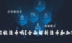 以太坊钱包能放法币吗？