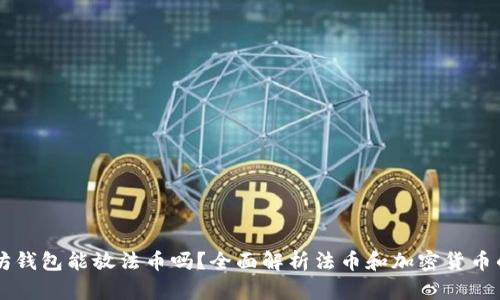 以太坊钱包能放法币吗？全面解析法币和加密货币的关系