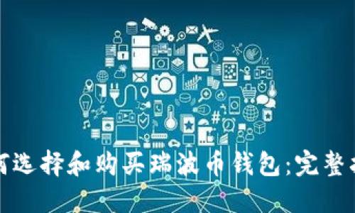 如何选择和购买瑞波币钱包：完整指南