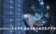 tpWalletaop官方下载：安全便