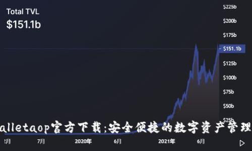 tpWalletaop官方下载：安全便捷的数字资产管理工具