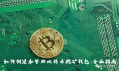 如何创建和管理比特币挖
