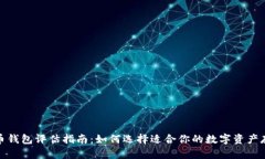 : 虚拟币钱包评估指南：如