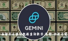全面解析区块链数据查询