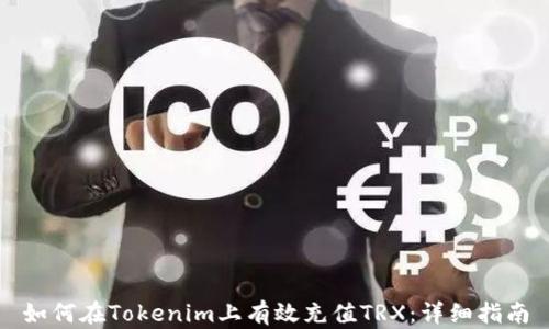 
如何在Tokenim上有效充值TRX：详细指南