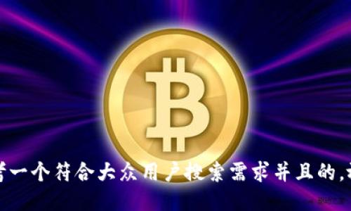 思考一个符合大众用户搜索需求并且的，放进
