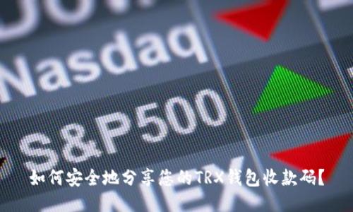 如何安全地分享您的TRX钱包收款码？