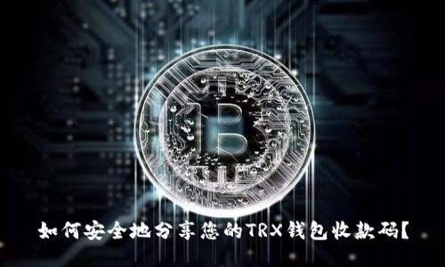 如何安全地分享您的TRX钱包收款码？
