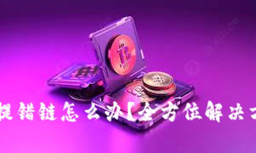 tpWallet提错链怎么办？全方位解决方案与指南