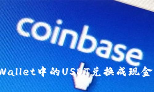 如何将tpWallet中的USDT兑换成现金？完整指南