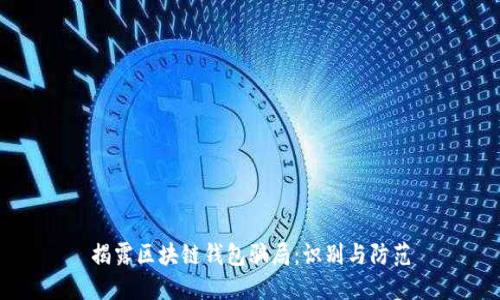 揭露区块链钱包骗局：识别与防范