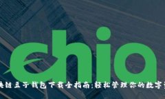 区块链豆子钱包下载全指