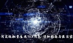 如何高效批量生成TRX钱包