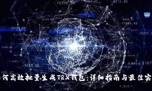 如何高效批量生成TRX钱包：详细指南与最佳实践
