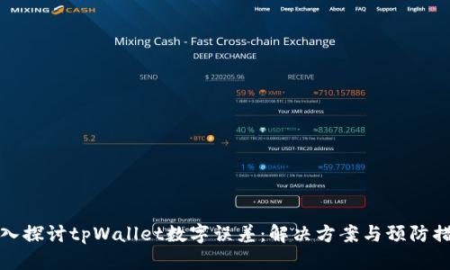 深入探讨tpWallet数字误差：解决方案与预防措施
