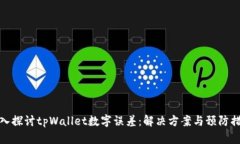 深入探讨tpWallet数字误差：