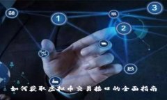 如何获取虚拟币交易接口