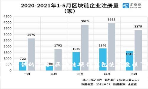 以下是基于您提供的主题“区块链硬件钱包使用教程”撰写的内容:

区块链硬件钱包使用教程：安全存储数字资产的全面指南