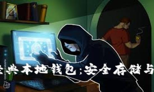 如何使用以太坊经典本地钱包：安全存储与管理你的ETC资产