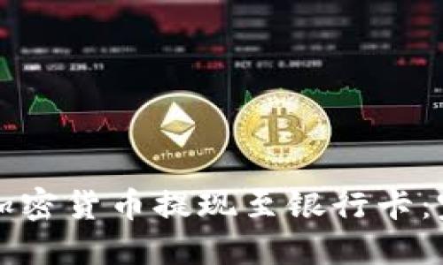 如何将加密货币提现至银行卡：完整指南