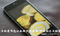 2023年欧意钱包以太坊价格