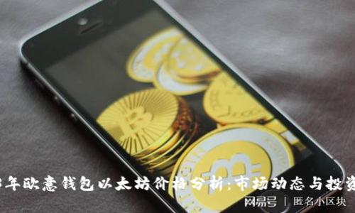 2023年欧意钱包以太坊价格分析：市场动态与投资前景
