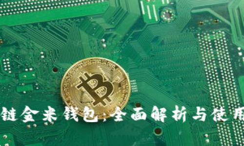区块链金米钱包：全面解析与使用指南